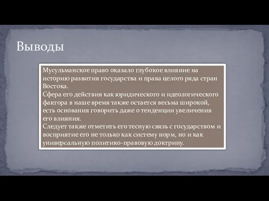 Выводы Мусульманское право оказало глубокое влияние на историю развития государства и права