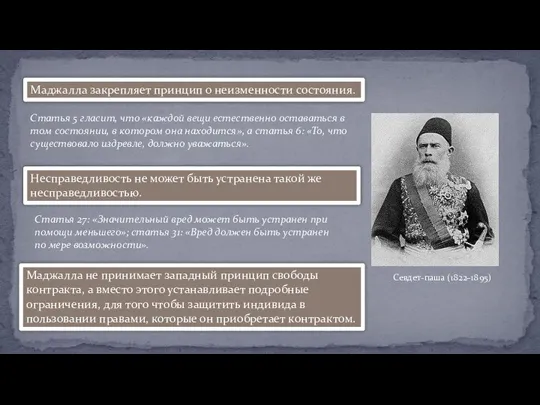 Севдет-паша (1822–1895) Маджалла закрепляет принцип о неизменности состояния. Статья 5 гласит, что