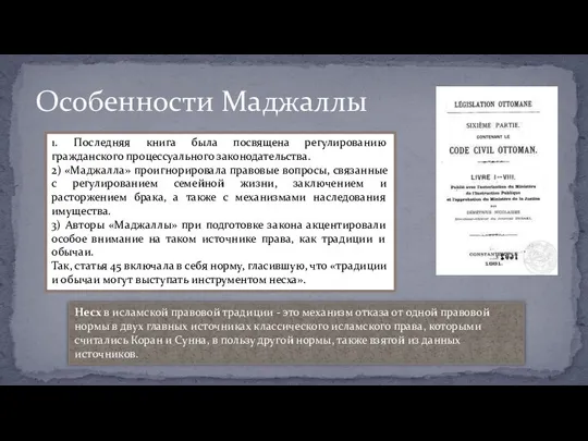 Особенности Маджаллы 1. Последняя книга была посвящена регулированию гражданского процессуального законодательства. 2)