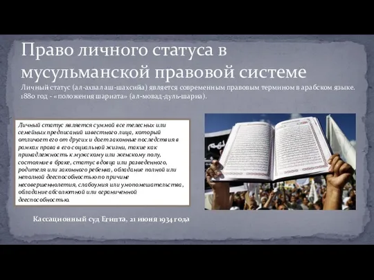 Право личного статуса в мусульманской правовой системе Личный статус (ал-ахвал аш-шахсийа) является