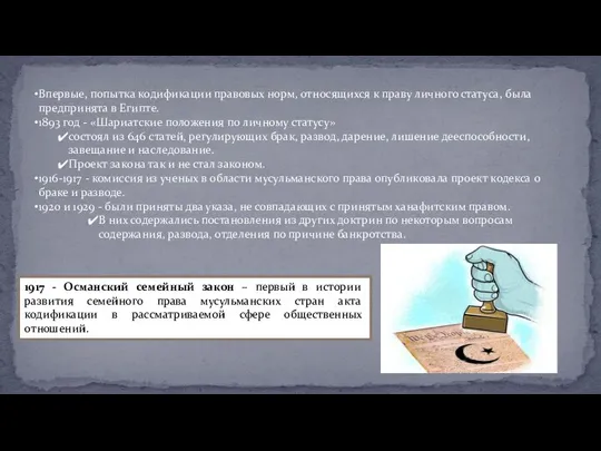 Впервые, попытка кодификации правовых норм, относящихся к праву личного статуса, была предпринята