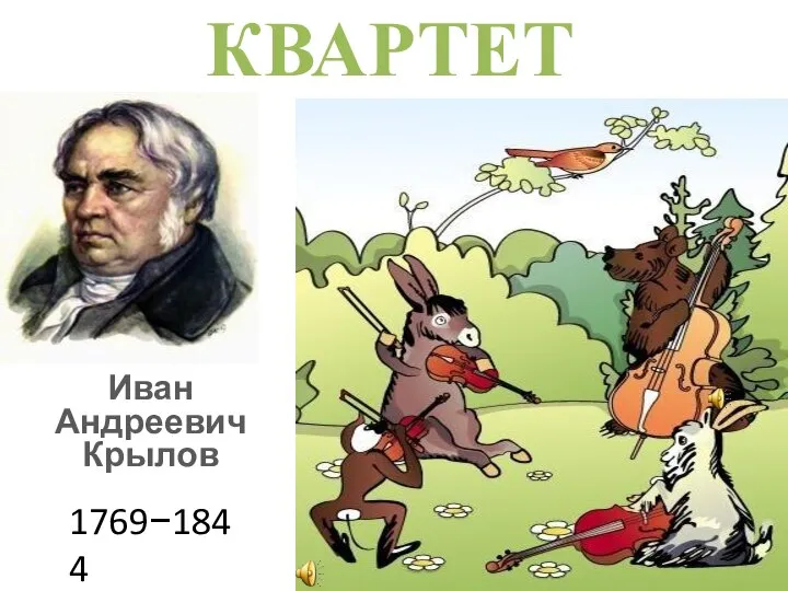 КВАРТЕТ Иван Андреевич Крылов 1769−1844