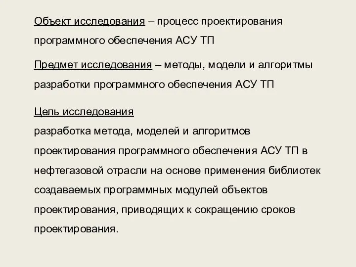 Объект исследования – процесс проектирования программного обеспечения АСУ ТП Предмет исследования –