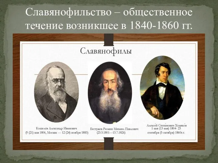 Славянофильство – общественное течение возникшее в 1840-1860 гг.