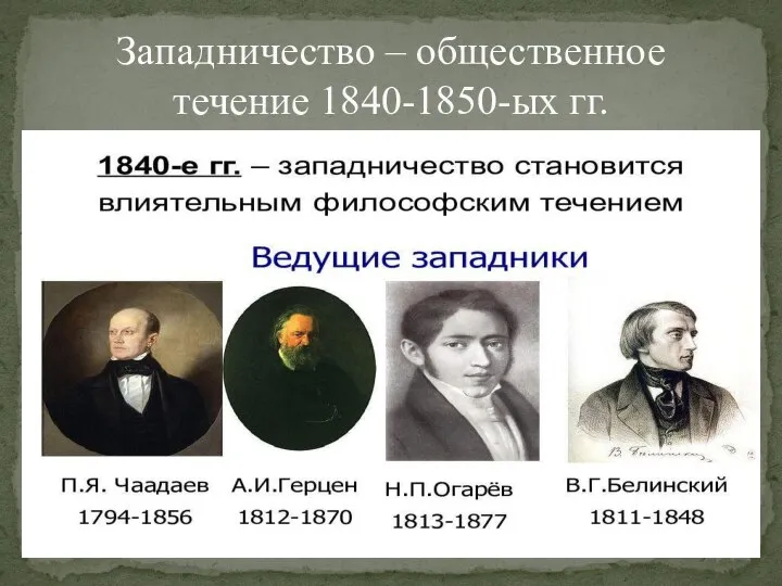 Западничество – общественное течение 1840-1850-ых гг.