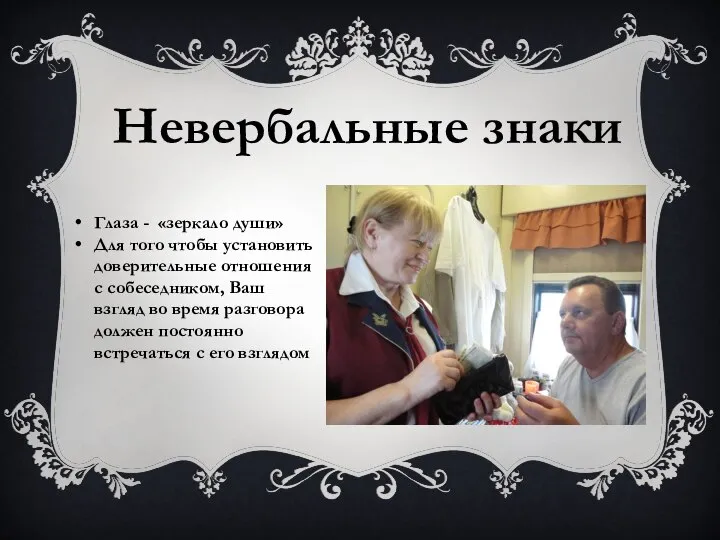 Глаза - «зеркало души» Для того чтобы установить доверительные отношения с собеседником,