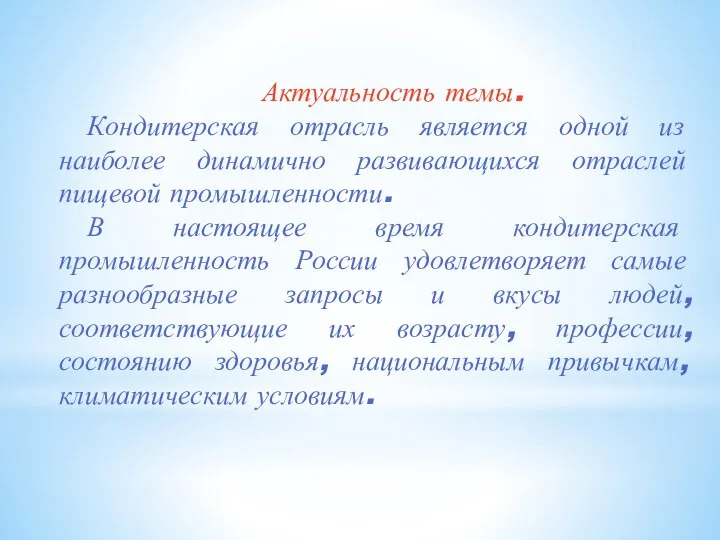 Актуальность темы. Кондитерская отрасль является одной из наиболее динамично развивающихся отраслей пищевой