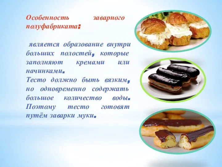 Особенность заварного полуфабриката: является образование внутри больших полостей, которые заполняют кремами или
