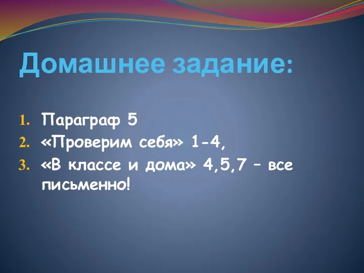 Домашнее задание: Параграф 5 «Проверим себя» 1-4, «В классе и дома» 4,5,7 – все письменно!