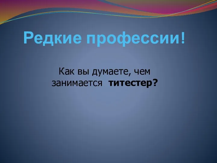 Редкие профессии! Как вы думаете, чем занимается титестер?