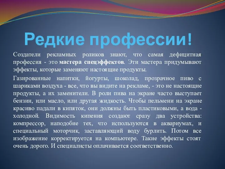 Редкие профессии! Создатели рекламных роликов знают, что самая дефицитная профессия - это