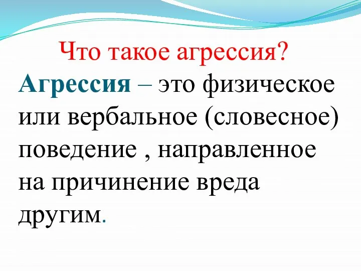 Что такое агрессия? Агрессия – это физическое или вербальное (словесное) поведение ,