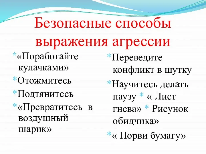 Безопасные способы выражения агрессии *«Поработайте кулачками» *Отожмитесь *Подтянитесь *«Превратитесь в воздушный шарик»