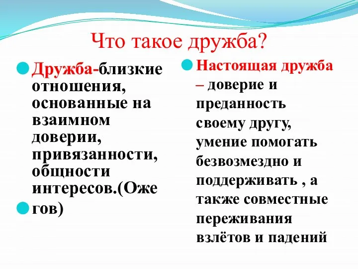 Что такое дружба? Дружба-близкие отношения, основанные на взаимном доверии, привязанности, общности интересов.(Оже