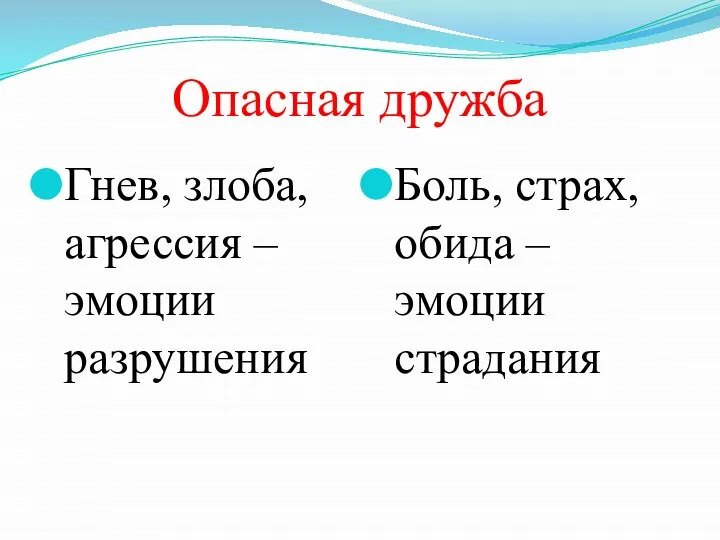 Опасная дружба Гнев, злоба, агрессия – эмоции разрушения Боль, страх, обида – эмоции страдания