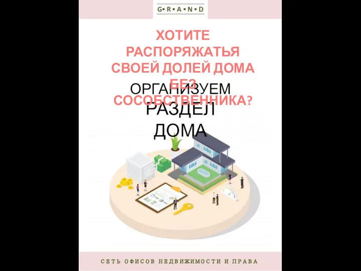 СЕТЬ ОФИСОВ НЕДВИЖИМОСТИ И ПРАВА G▪ R ▪ A ▪ N ▪