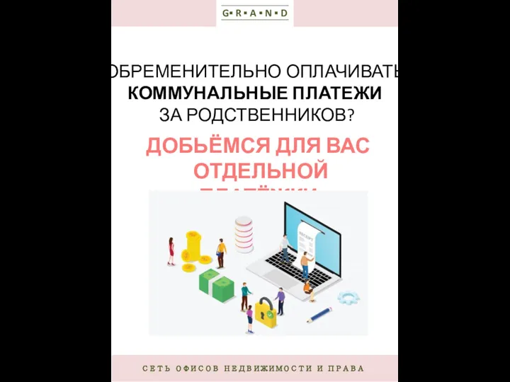 СЕТЬ ОФИСОВ НЕДВИЖИМОСТИ И ПРАВА G▪ R ▪ A ▪ N ▪