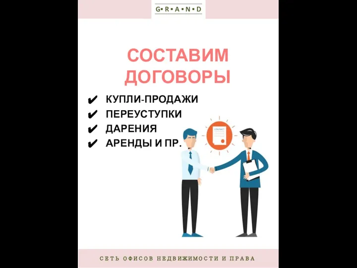 СЕТЬ ОФИСОВ НЕДВИЖИМОСТИ И ПРАВА G▪ R ▪ A ▪ N ▪