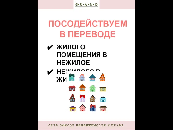 СЕТЬ ОФИСОВ НЕДВИЖИМОСТИ И ПРАВА G▪ R ▪ A ▪ N ▪