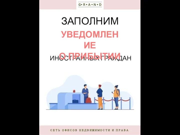 СЕТЬ ОФИСОВ НЕДВИЖИМОСТИ И ПРАВА G▪ R ▪ A ▪ N ▪