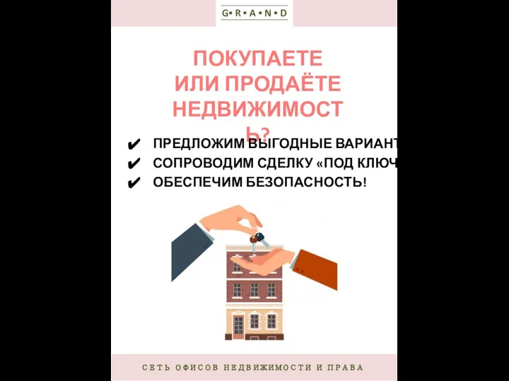 G▪ R ▪ A ▪ N ▪ D ПОКУПАЕТЕ ИЛИ ПРОДАЁТЕ НЕДВИЖИМОСТЬ?