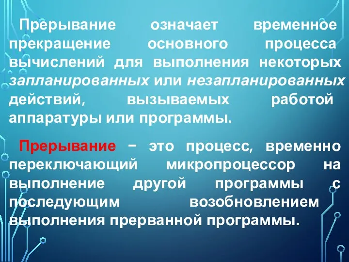 Прерывание означает временное прекращение основного процесса вычислений для выполнения некоторых запланированных или