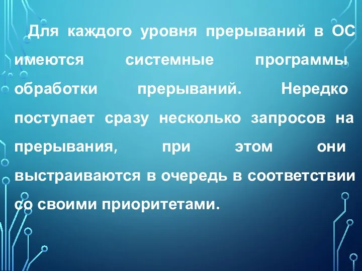 Для каждого уровня прерываний в ОС имеются системные программы обработки прерываний. Нередко