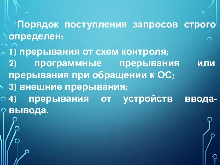 Порядок поступления запросов строго определен: 1) прерывания от схем контроля; 2) программные