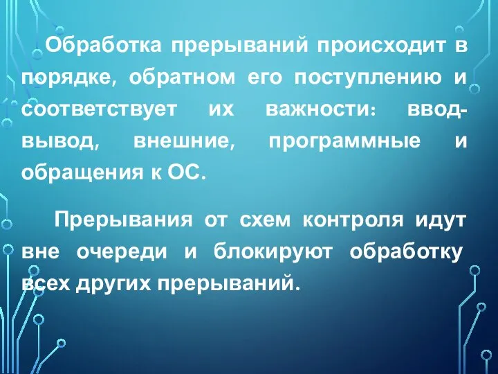 Обработка прерываний происходит в порядке, обратном его поступлению и соответствует их важности: