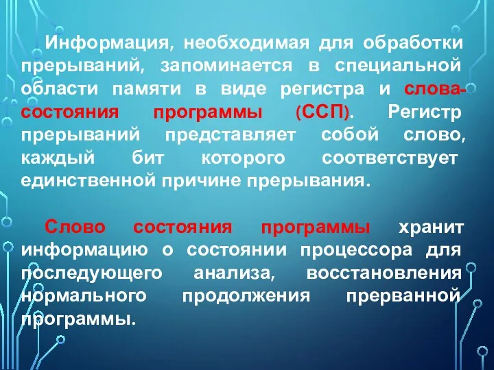 Информация, необходимая для обработки прерываний, запоминается в специальной области памяти в виде