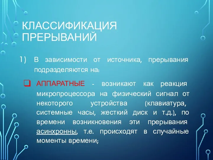 КЛАССИФИКАЦИЯ ПРЕРЫВАНИЙ В зависимости от источника, прерывания подразделяются на: АППАРАТНЫЕ - возникают