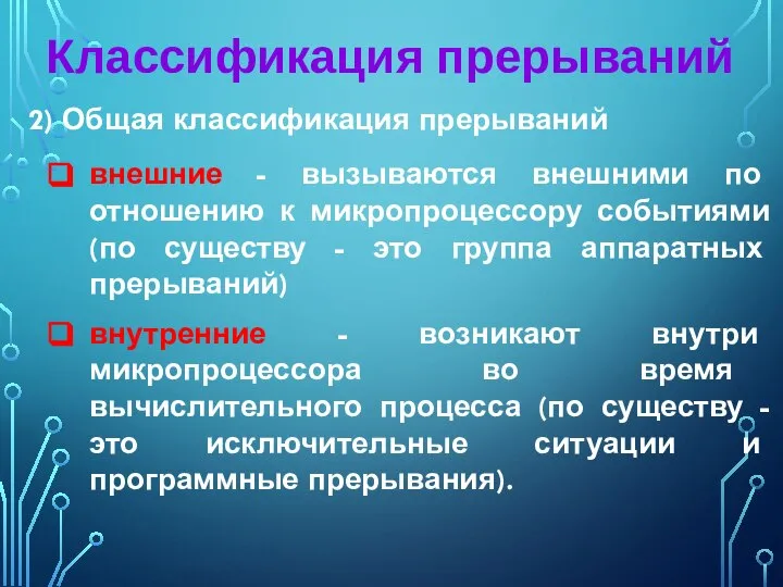 2) Общая классификация прерываний внешние - вызываются внешними по отношению к микропроцессору