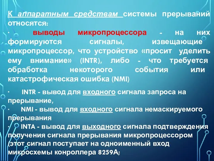 К аппаратным средствам системы прерываний относятся: · выводы микропроцессора - на них