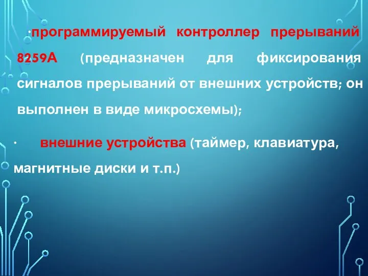 ·программируемый контроллер прерываний 8259А (предназначен для фиксирования сигналов прерываний от внешних устройств;