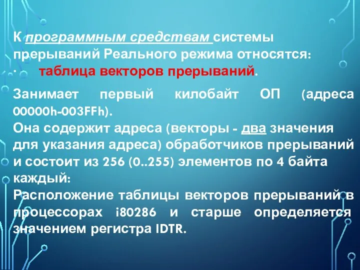 К программным средствам системы прерываний Реального режима относятся: · таблица векторов прерываний.