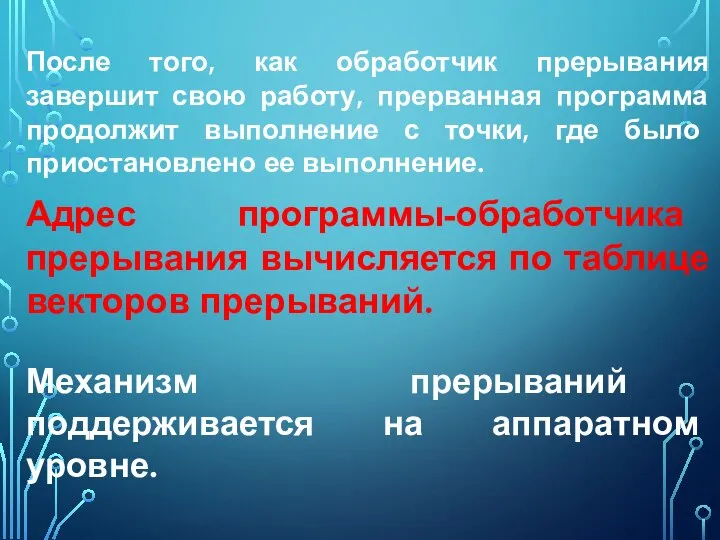 После того, как обработчик прерывания завершит свою работу, прерванная программа продолжит выполнение