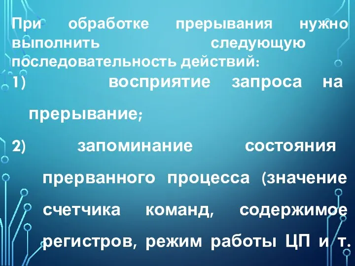 При обработке прерывания нужно выполнить следующую последовательность действий: 1) восприятие запроса на