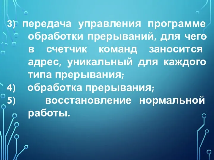 3) передача управления программе обработки прерываний, для чего в счетчик команд заносится