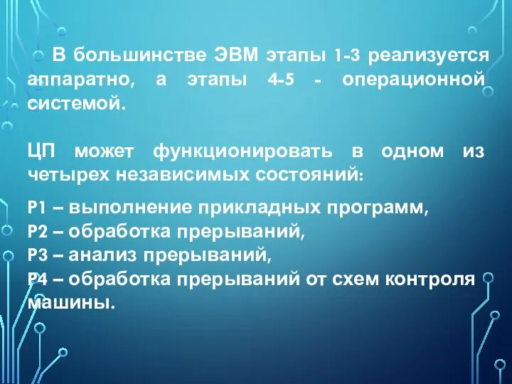 В большинстве ЭВМ этапы 1-3 реализуется аппаратно, а этапы 4-5 - операционной