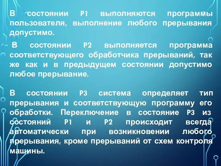 В состоянии P1 выполняются программы пользователя, выполнение любого прерывания допустимо. В состоянии