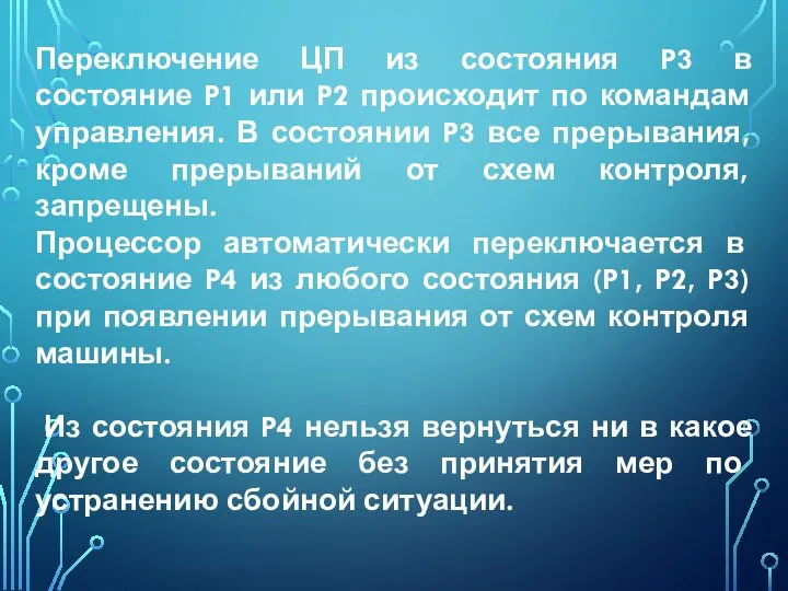 Переключение ЦП из состояния P3 в состояние P1 или P2 происходит по