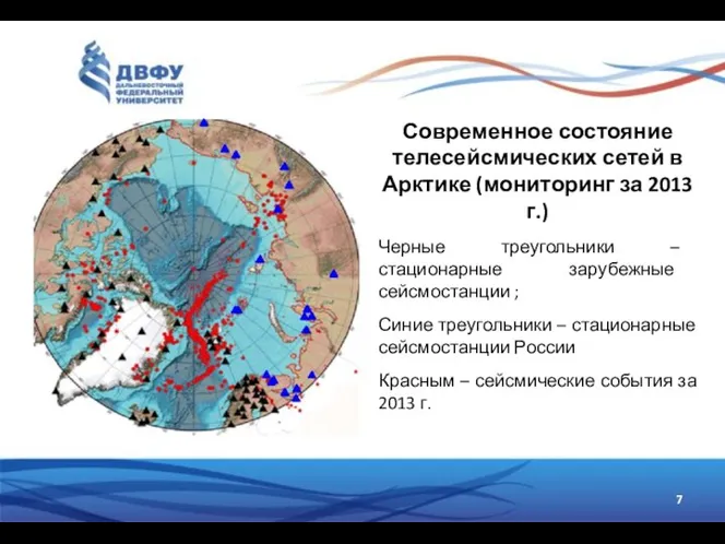 Современное состояние телесейсмических сетей в Арктике (мониторинг за 2013 г.) Черные треугольники