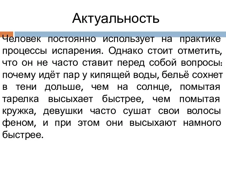 Актуальность Человек постоянно использует на практике процессы испарения. Однако стоит отметить, что