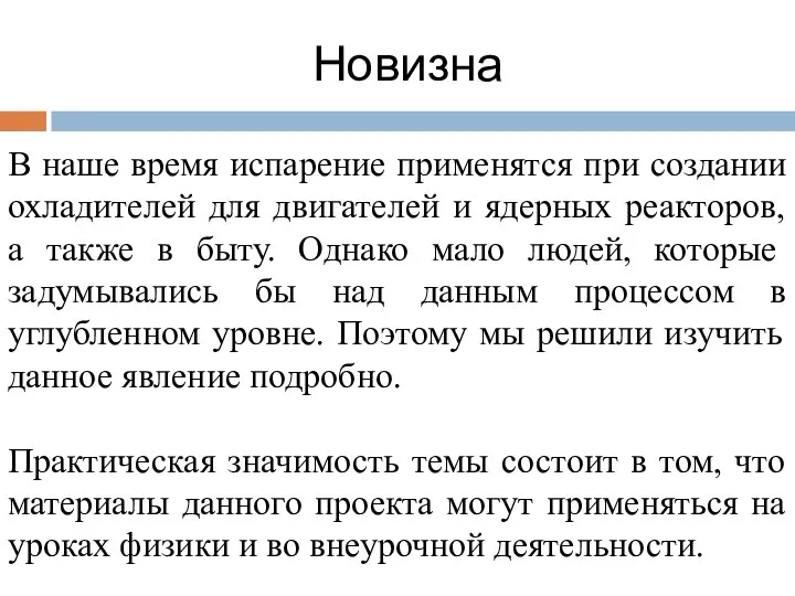 Новизна В наше время испарение применятся при создании охладителей для двигателей и