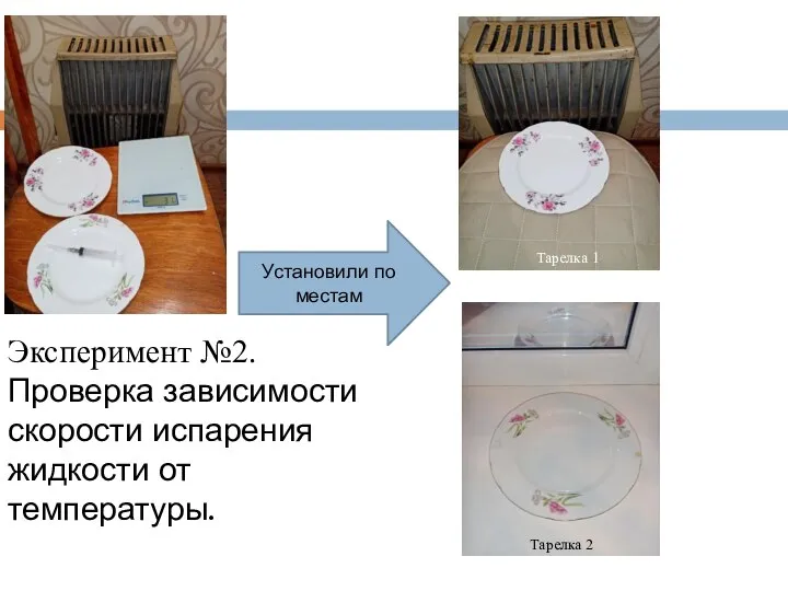 Эксперимент №2. Проверка зависимости скорости испарения жидкости от температуры. Тарелка 1 Тарелка 2 Установили по местам