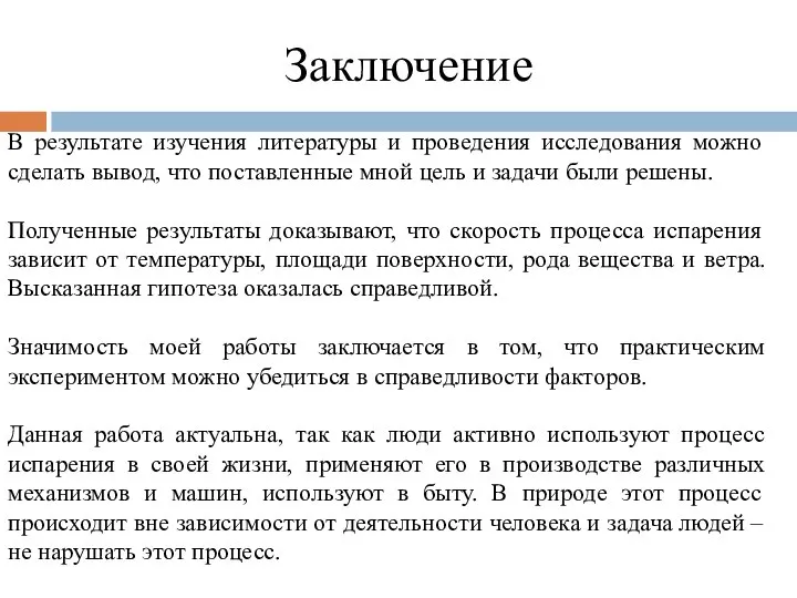 Заключение В результате изучения литературы и проведения исследования можно сделать вывод, что