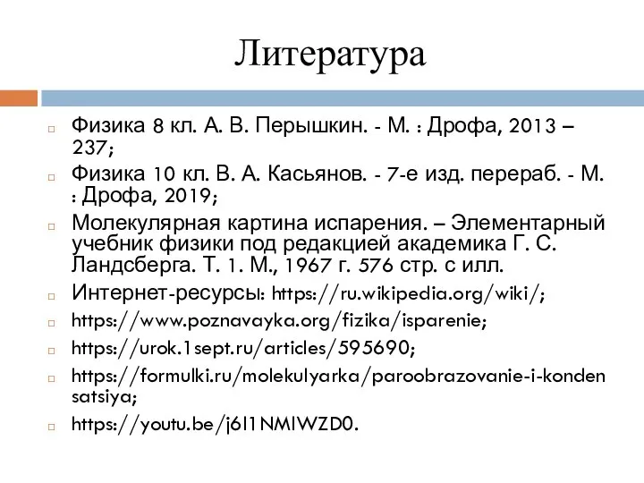 Литература Физика 8 кл. А. В. Перышкин. - М. : Дрофа, 2013