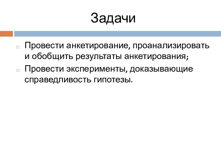 Задачи Провести анкетирование, проанализировать и обобщить результаты анкетирования; Провести эксперименты, доказывающие справедливость гипотезы.