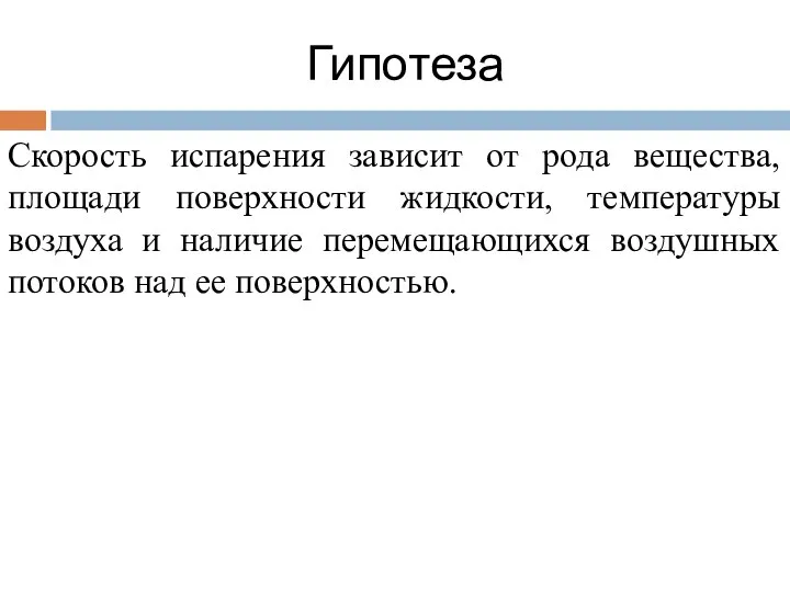 Гипотеза Скорость испарения зависит от рода вещества, площади поверхности жидкости, температуры воздуха