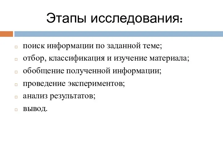 Этапы исследования: поиск информации по заданной теме; отбор, классификация и изучение материала;